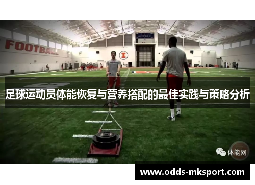 足球运动员体能恢复与营养搭配的最佳实践与策略分析