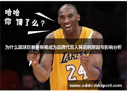 为什么篮球巨星更容易成为品牌代言人背后的原因与影响分析