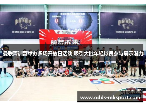 曼联青训营举办多场开放日活动 吸引大批年轻球员参与展示潜力