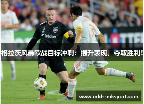 格拉茨风暴欧战目标冲刺：提升表现、夺取胜利！