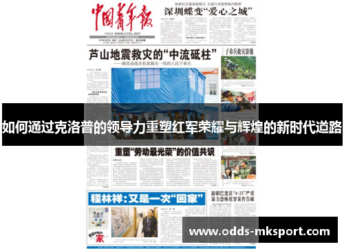 如何通过克洛普的领导力重塑红军荣耀与辉煌的新时代道路