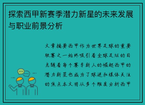 探索西甲新赛季潜力新星的未来发展与职业前景分析