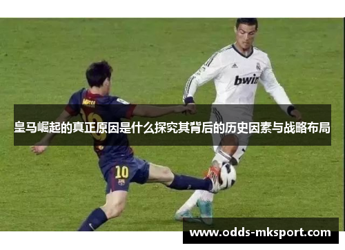 皇马崛起的真正原因是什么探究其背后的历史因素与战略布局