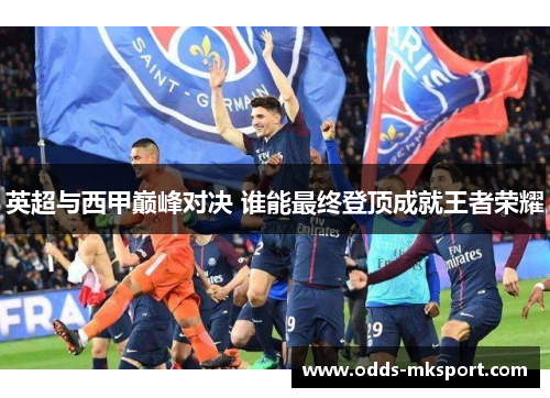 英超与西甲巅峰对决 谁能最终登顶成就王者荣耀