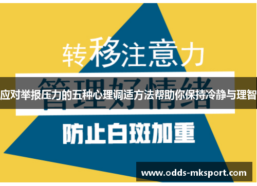 应对举报压力的五种心理调适方法帮助你保持冷静与理智