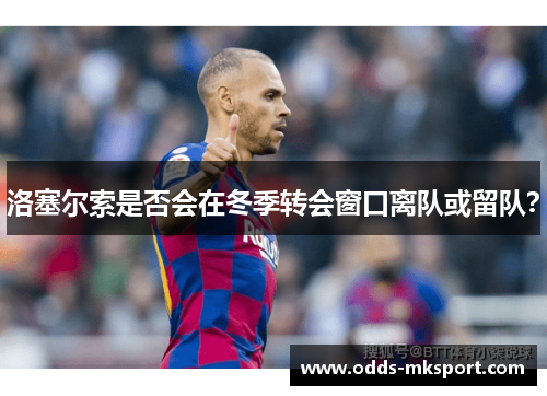 洛塞尔索是否会在冬季转会窗口离队或留队？