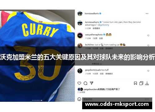 沃克加盟米兰的五大关键原因及其对球队未来的影响分析