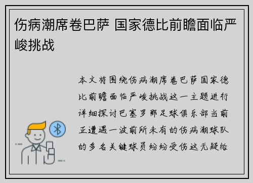 伤病潮席卷巴萨 国家德比前瞻面临严峻挑战