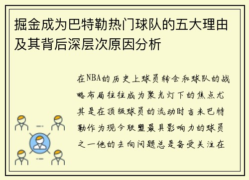 掘金成为巴特勒热门球队的五大理由及其背后深层次原因分析