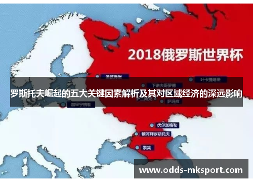 罗斯托夫崛起的五大关键因素解析及其对区域经济的深远影响