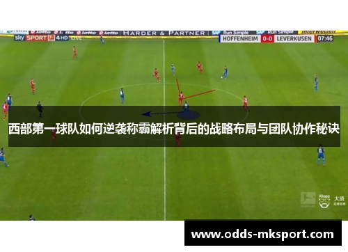 西部第一球队如何逆袭称霸解析背后的战略布局与团队协作秘诀