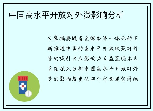 中国高水平开放对外资影响分析