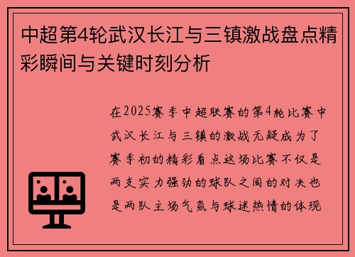 中超第4轮武汉长江与三镇激战盘点精彩瞬间与关键时刻分析