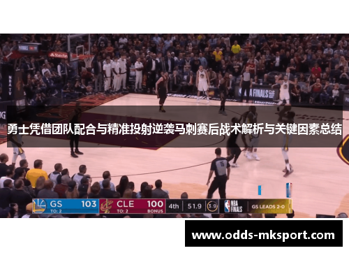 勇士凭借团队配合与精准投射逆袭马刺赛后战术解析与关键因素总结