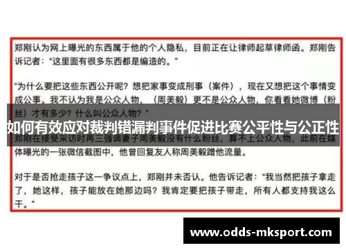 如何有效应对裁判错漏判事件促进比赛公平性与公正性