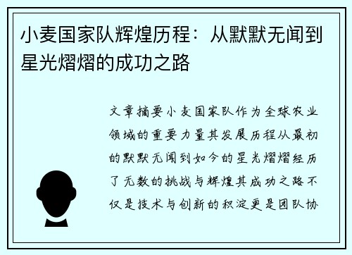 小麦国家队辉煌历程：从默默无闻到星光熠熠的成功之路