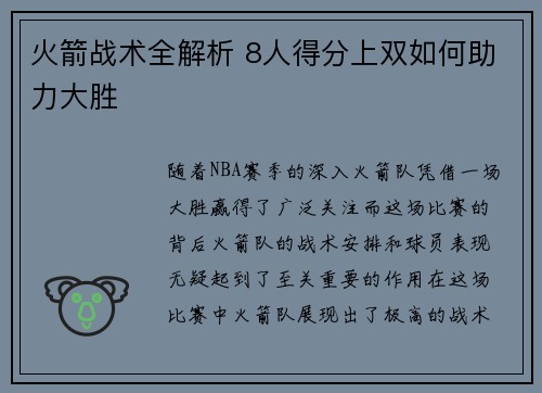 火箭战术全解析 8人得分上双如何助力大胜