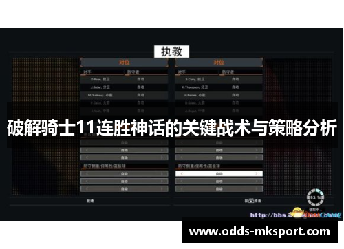 破解骑士11连胜神话的关键战术与策略分析