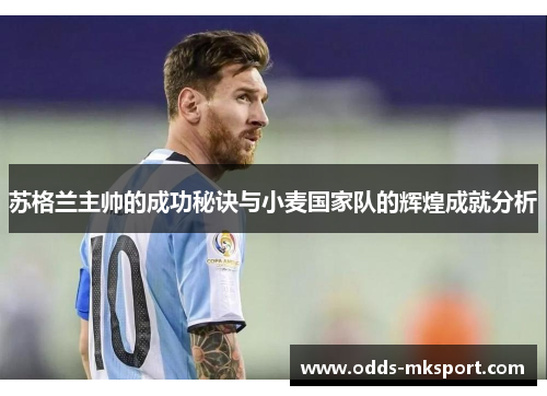 苏格兰主帅的成功秘诀与小麦国家队的辉煌成就分析