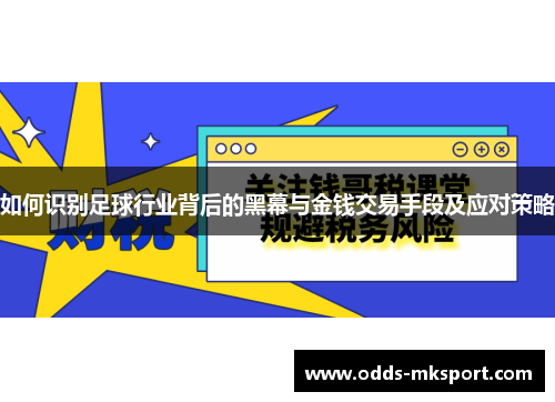 如何识别足球行业背后的黑幕与金钱交易手段及应对策略