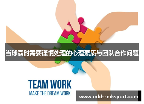 当球霸时需要谨慎处理的心理素质与团队合作问题