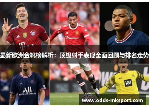 最新欧洲金靴榜解析：顶级射手表现全面回顾与排名走势