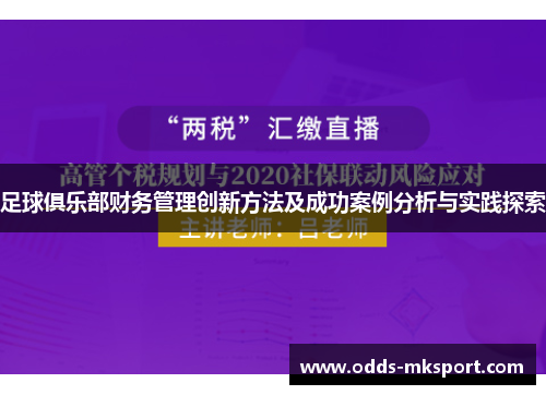 足球俱乐部财务管理创新方法及成功案例分析与实践探索