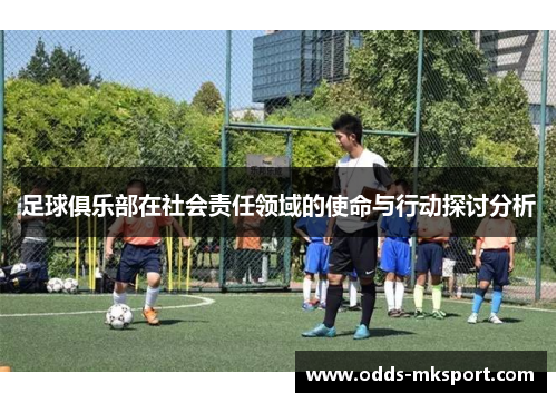 足球俱乐部在社会责任领域的使命与行动探讨分析