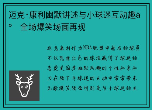 迈克·康利幽默讲述与小球迷互动趣事全场爆笑场面再现