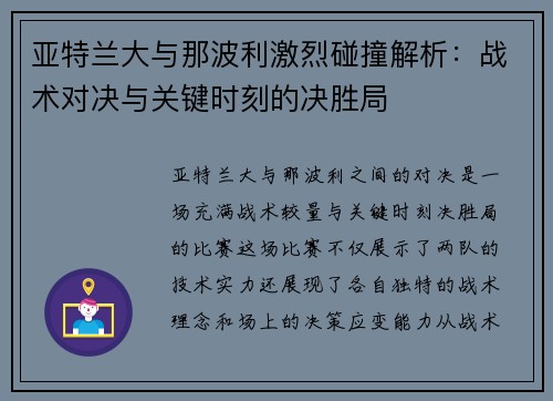 亚特兰大与那波利激烈碰撞解析：战术对决与关键时刻的决胜局