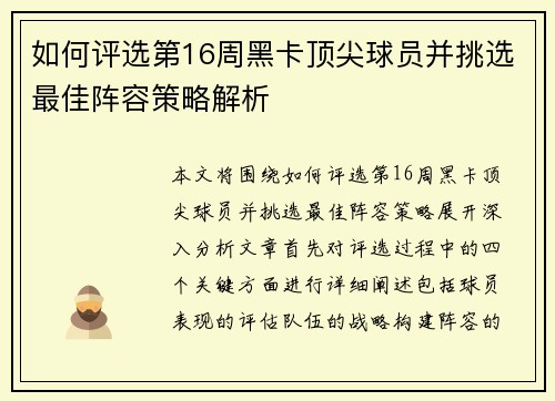 如何评选第16周黑卡顶尖球员并挑选最佳阵容策略解析
