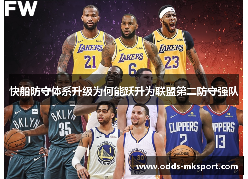 快船防守体系升级为何能跃升为联盟第二防守强队