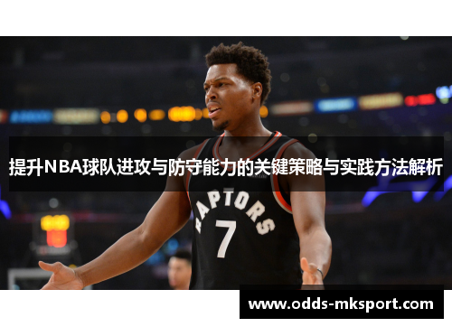 提升NBA球队进攻与防守能力的关键策略与实践方法解析