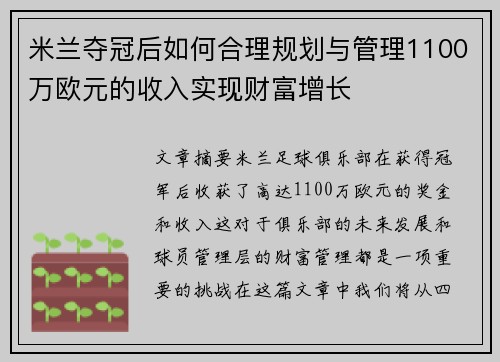 米兰夺冠后如何合理规划与管理1100万欧元的收入实现财富增长
