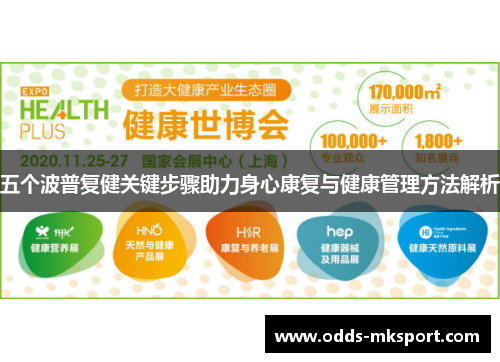 五个波普复健关键步骤助力身心康复与健康管理方法解析