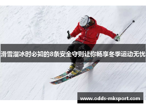 滑雪溜冰时必知的8条安全守则让你畅享冬季运动无忧
