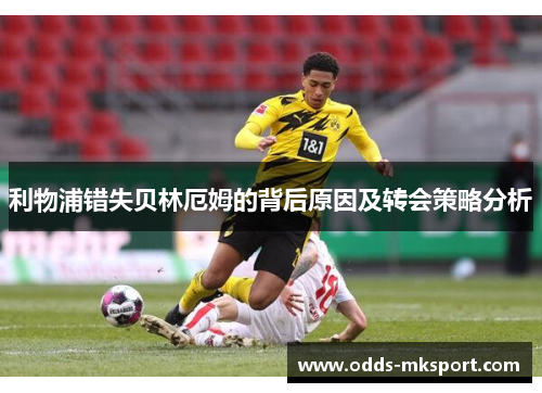 利物浦错失贝林厄姆的背后原因及转会策略分析
