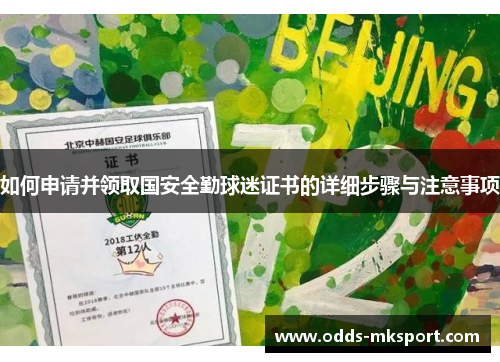 如何申请并领取国安全勤球迷证书的详细步骤与注意事项