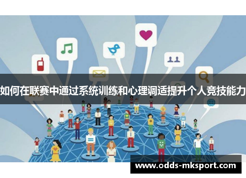 如何在联赛中通过系统训练和心理调适提升个人竞技能力