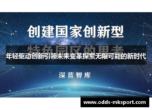 年轻驱动创新引领未来变革探索无限可能的新时代