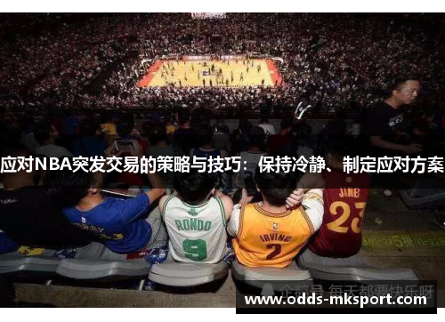 应对NBA突发交易的策略与技巧：保持冷静、制定应对方案