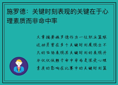 施罗德：关键时刻表现的关键在于心理素质而非命中率