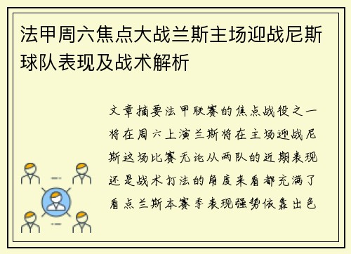 法甲周六焦点大战兰斯主场迎战尼斯球队表现及战术解析