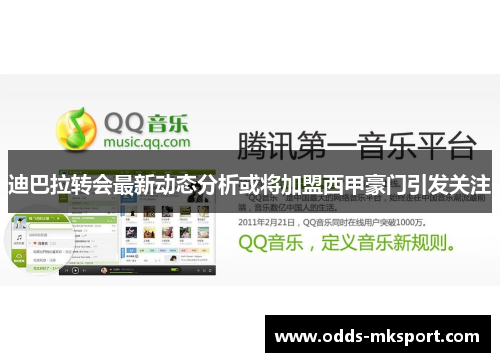 迪巴拉转会最新动态分析或将加盟西甲豪门引发关注