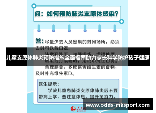 儿童支原体肺炎预防措施全面指南助力家长科学防护孩子健康