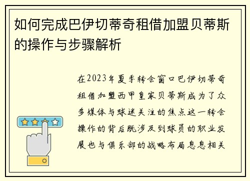 如何完成巴伊切蒂奇租借加盟贝蒂斯的操作与步骤解析
