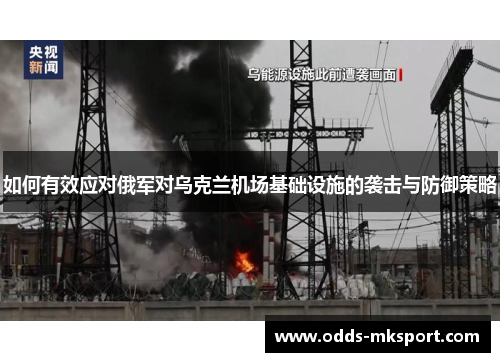 如何有效应对俄军对乌克兰机场基础设施的袭击与防御策略