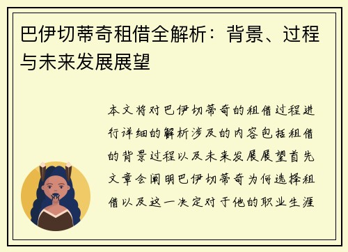 巴伊切蒂奇租借全解析：背景、过程与未来发展展望