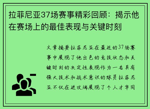 拉菲尼亚37场赛事精彩回顾：揭示他在赛场上的最佳表现与关键时刻
