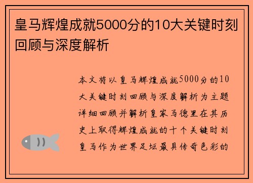 皇马辉煌成就5000分的10大关键时刻回顾与深度解析